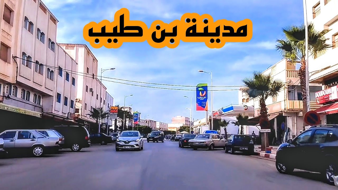 جولة من مدينة الدريوش إلى بن طيب