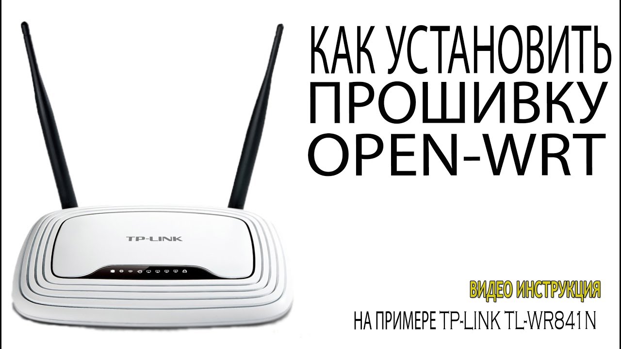 Как установить прошивку OPEN-WRT Как перепрошить WIFI роутер/маршрутизатор на OpenWRT