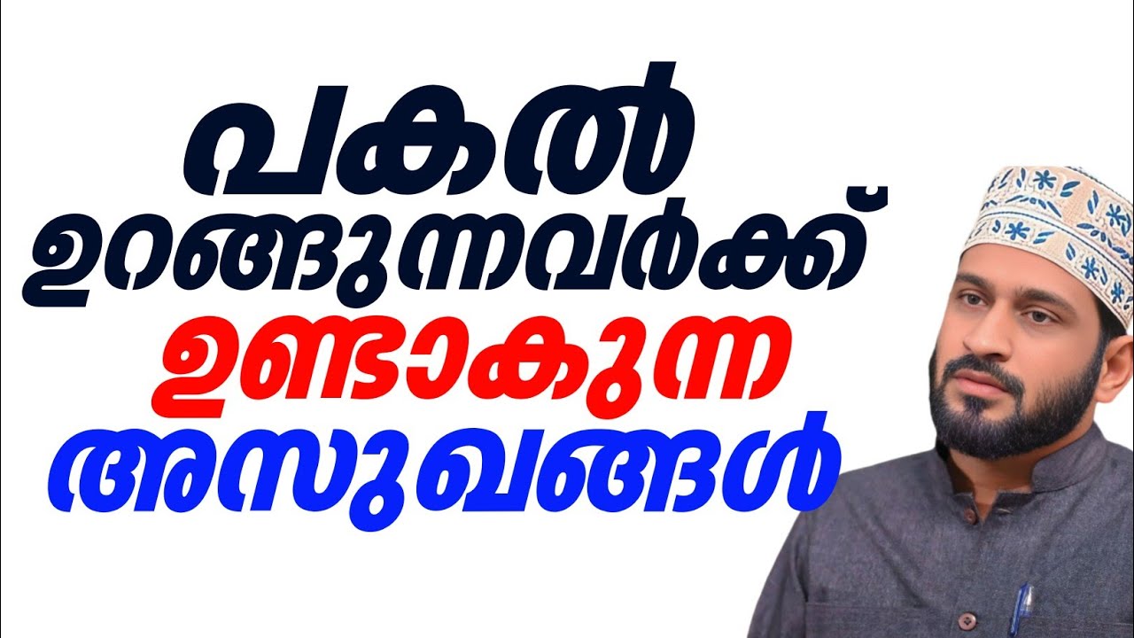പകൽ ഉറങ്ങുന്നവർക്ക് ഉണ്ടാകുന്ന അസുഖങ്ങൾ | Dr Jaleel Darimi
