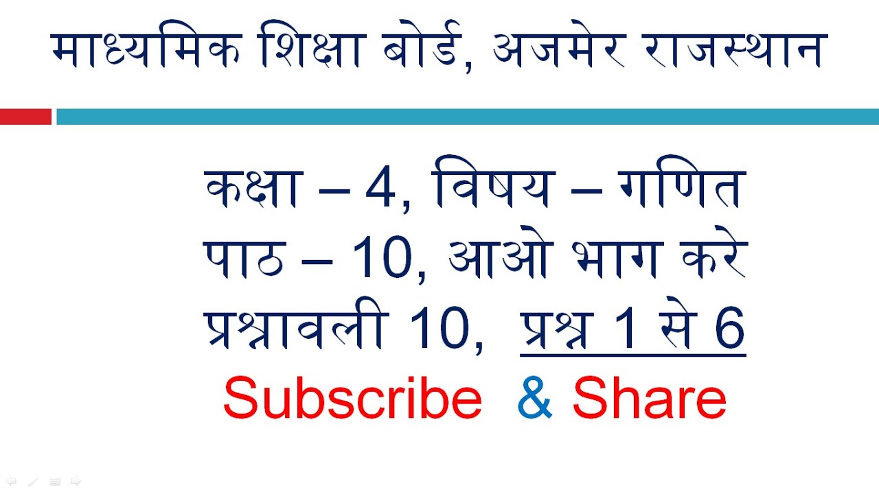 RBSE कक्षा 4 गणित | अध्याय 10 आओ भाग करे | प्रश्नावली 10 | प्रश्न 1 से 6
