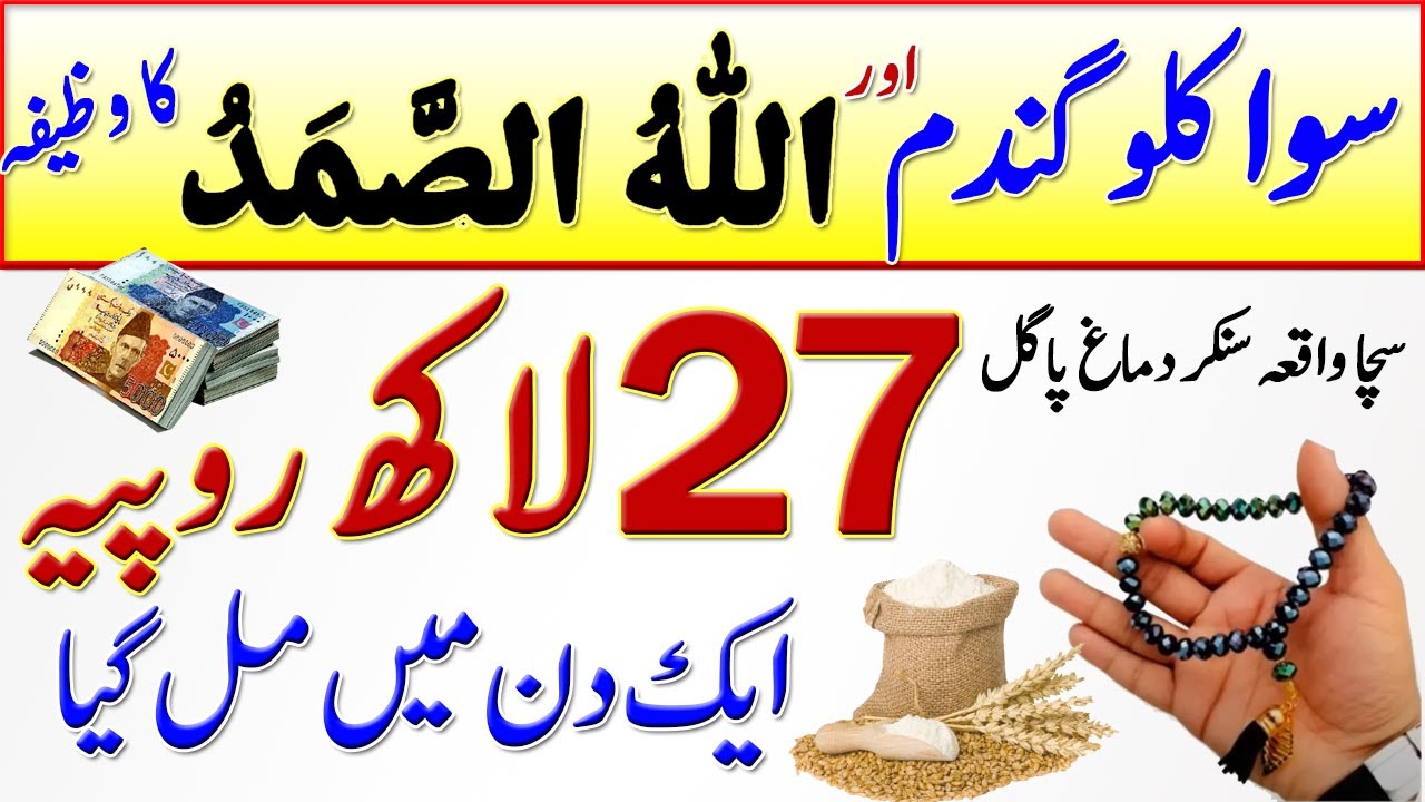 Allah Hu Samad Ka Wazifa | 1 Din Mein 27 Lakh Mil Gaye | Dolat Rizq Paise ka wazifa imran tahir