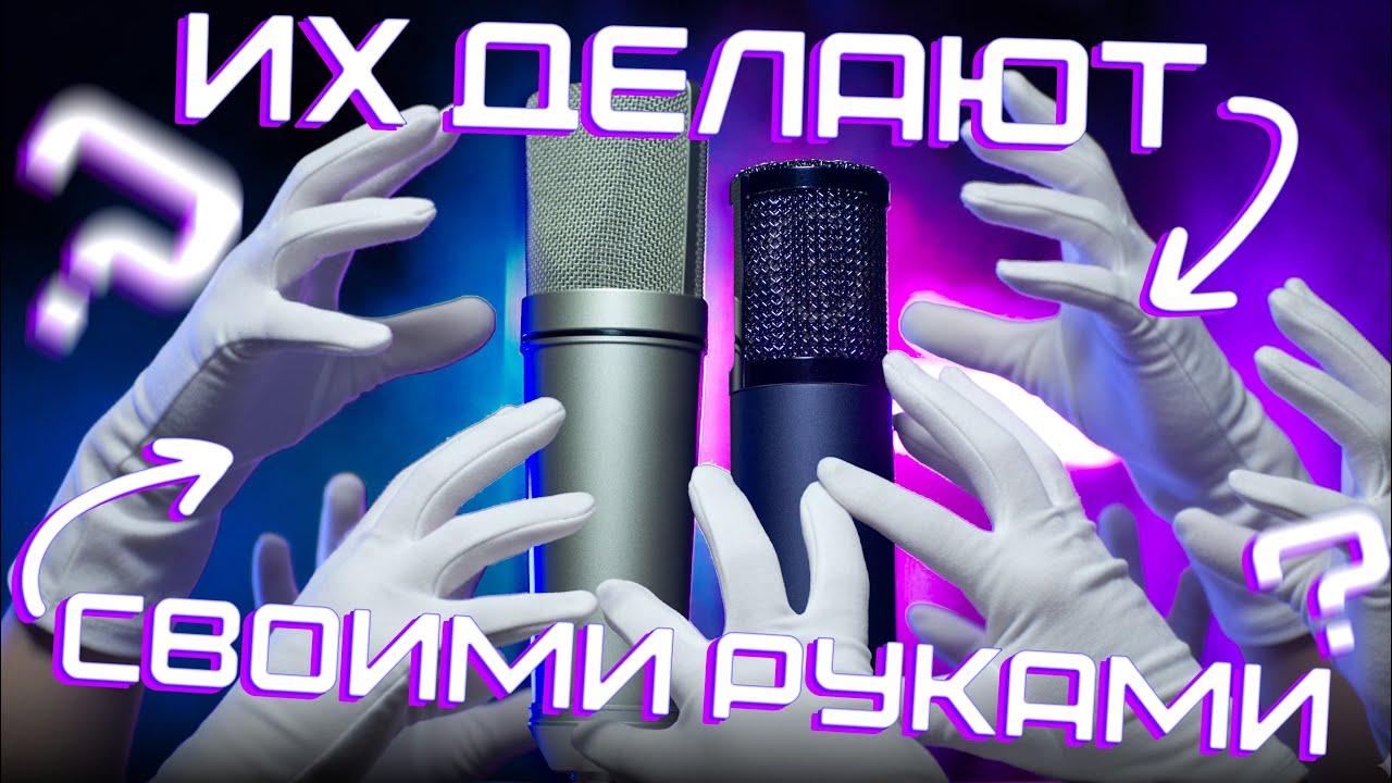 AIKMAN u87 vintage и FIN k103. Их сделали СВОИМИ РУКАМИ?! Обзор хендмейд микрофонов