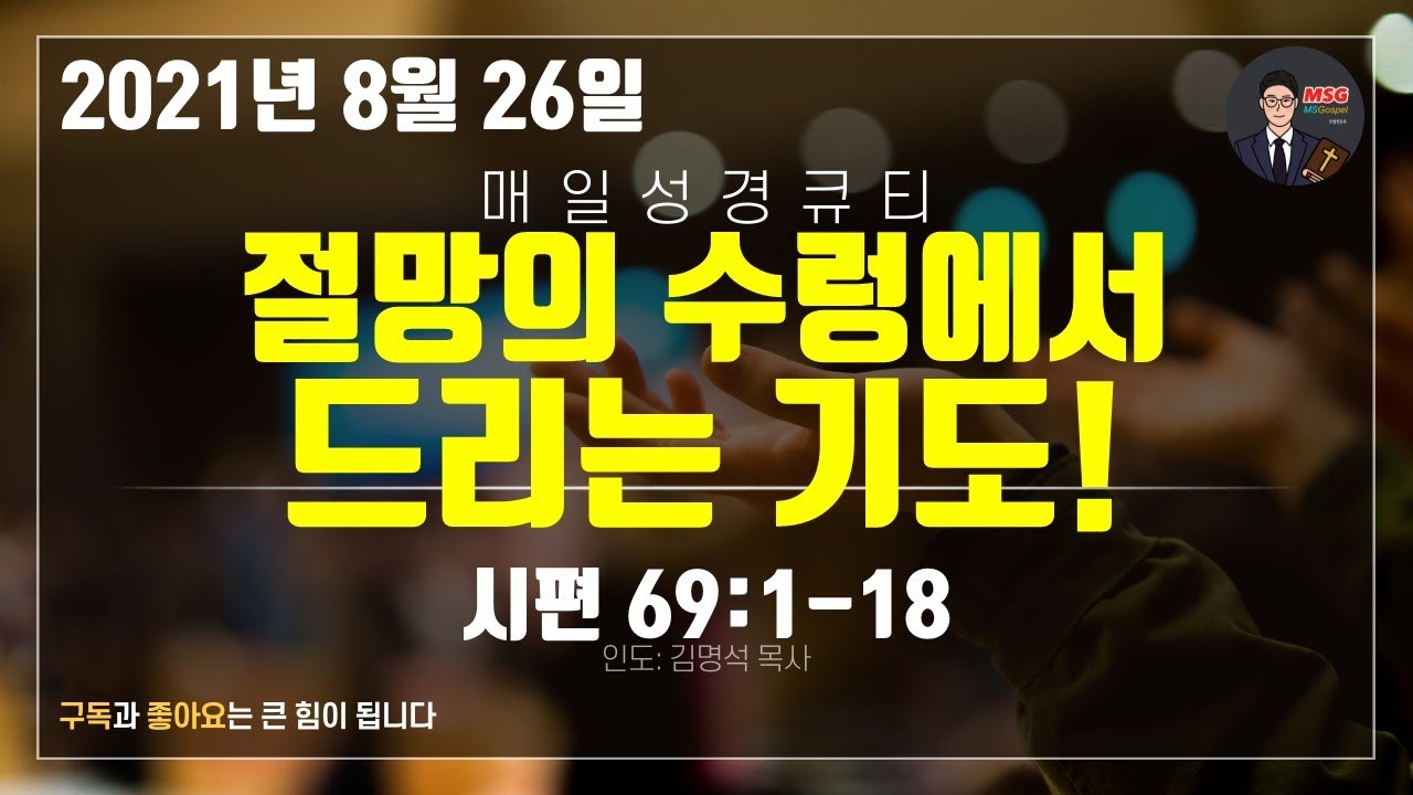 매일성경 [말씀 묵상 큐티 #시] 시편 69편 1~18절