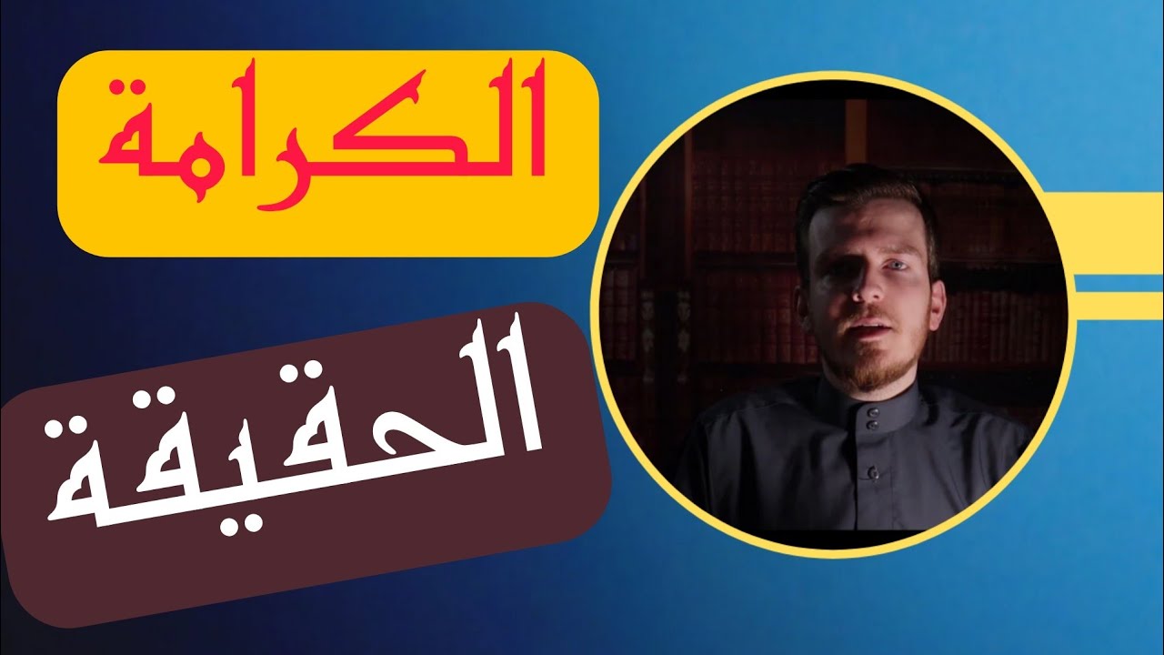 ما هي الكرامة؟