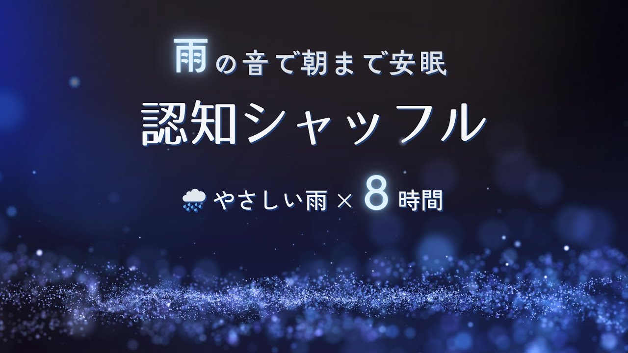【雨の音×認知シャッフル】朝まで寝落ち 睡眠法【８時間】
