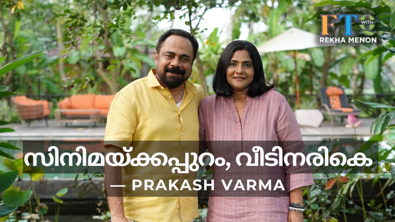 സിനിമ, യാത്ര, വീട്, ജീവിതം...2025 recap - Prakash Varma in FTQ with Rekha Menon