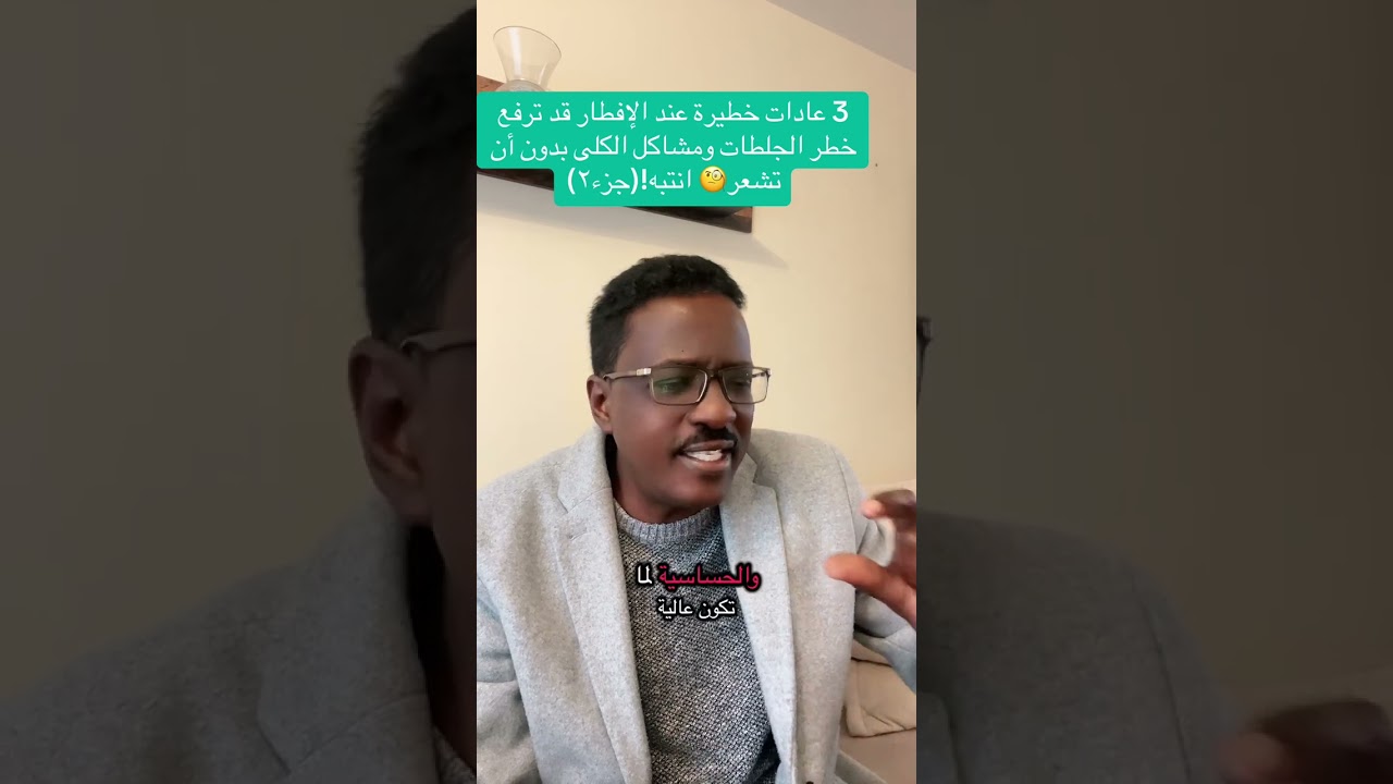 ٣عادات خطيرة عند الافطار تزيد من خطر حدوث جلطات ومشاكل في الكلى دون ان تشعر🤔 انتبه#الحكيم #الصحة 
