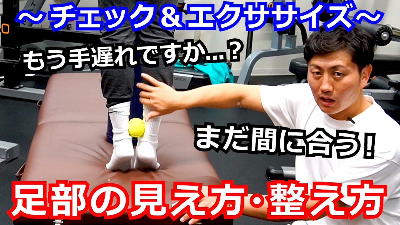 【足部の見方・整え方】～チェック＆エクササイズ～