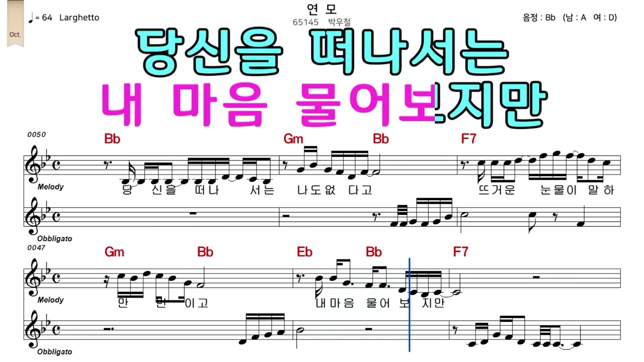 연모 박우철 악보와노래