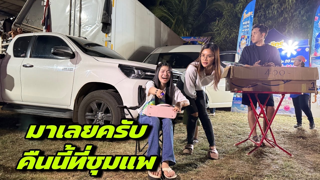 มาเลยครับคืนนี้ที่ชุมแพ