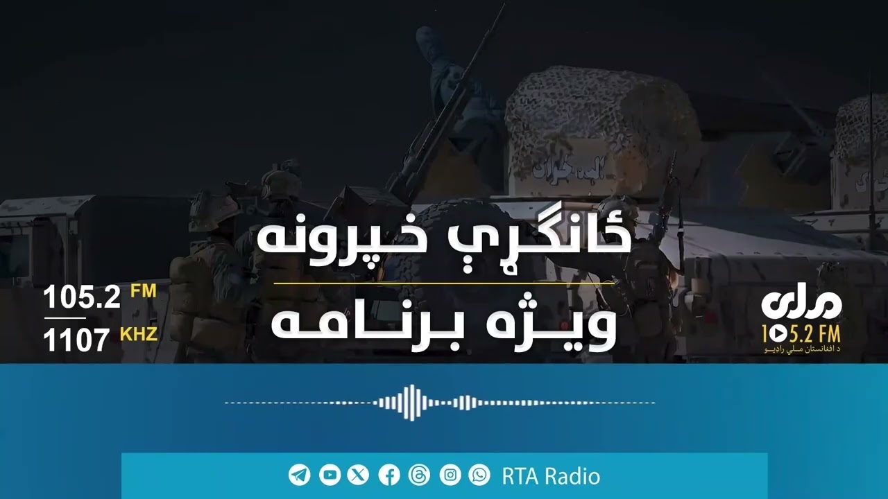 ویژه برنامه؛ پاکستان تا چه اندازه به خواست بیگانه‌گان عمل می‌کند؟