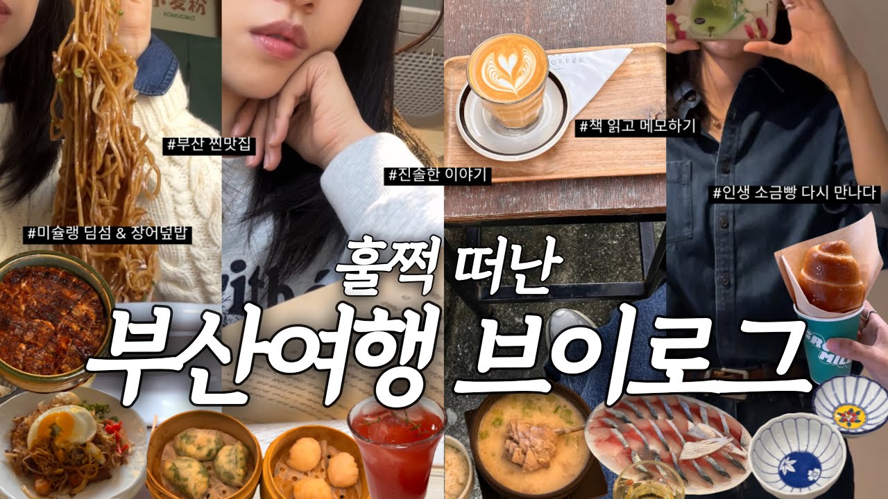 Vlog | 부산 1박 2일 여행✨ 미슐랭 맛집 딤타오&middot;해목🍽️, 거대돼지국밥, 소금빵 맛집, 카페 또간집, 고등어회, 주방 소품샵 & 독서 힐링📚