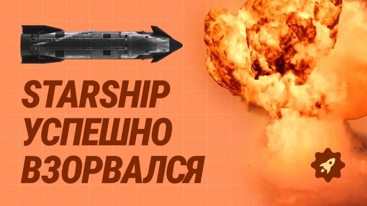 Starship ОПЯТЬ взорвался. Это успех SpaceX? Все плюсы 12-го полёта