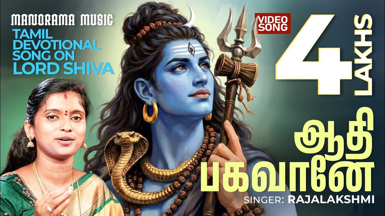 Aadhibhagavane   🕉   |   Lord Shiva   🎼 |  Rajalakshmi |  Mesmerizing Song:  Lord Shiva