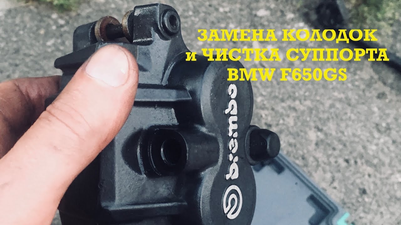 Замена колодок на мотоцикле BMW F650GS, чистка суппортов