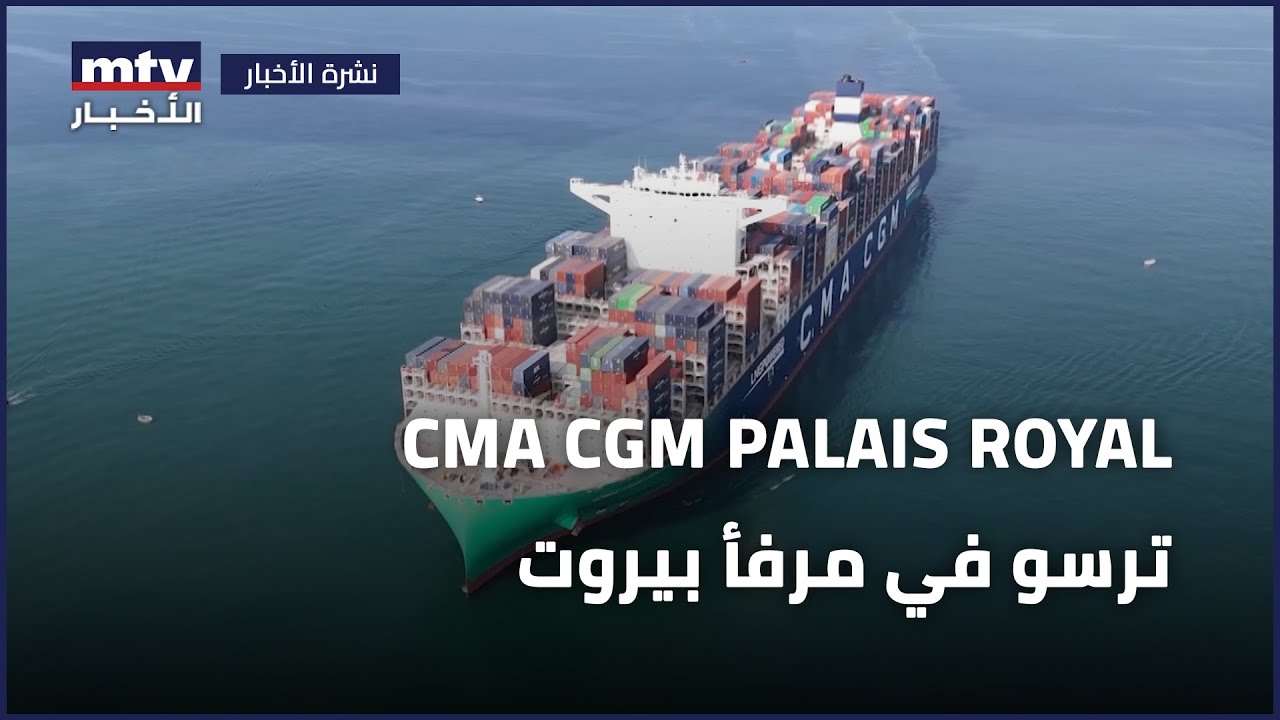 ترسو في مرفأ بيروت CMA CGM PALAIS ROYAL