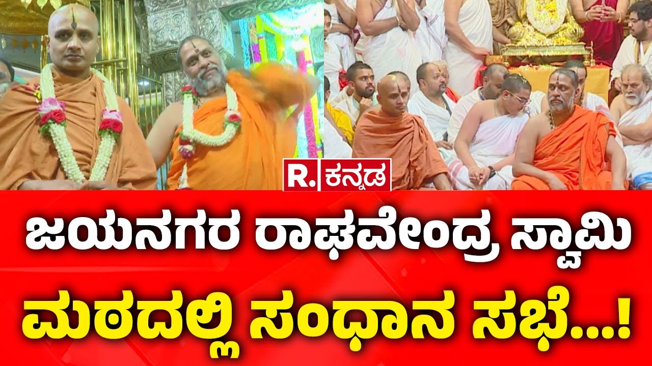 Sri Raghavendra Swamy Mutt Jayanagar:ಜಯನಗರ ರಾಘವೇಂದ್ರ ಸ್ವಾಮಿ ಮಠದಲ್ಲಿ ಸಂಧಾನ ಸಭೆ...!