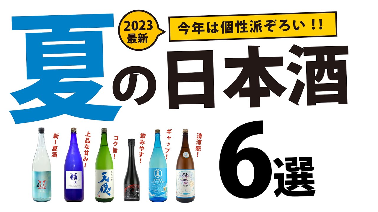 【2023年最新★夏の日本酒6選】おすすめの美味しい日本酒をご紹介（赤武／二兎／天穏／風の森／老亀／神雷）｜大和屋　​⁠@yamatoya-sake