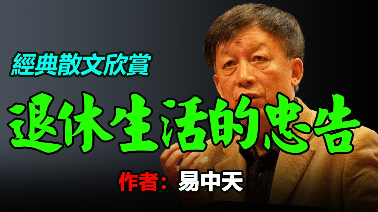 🤩😂🌷經典散文欣賞：1、蔡瀾《老，一定要老得幹凈》，2、易中天？《對退休生活的忠告》， #散文 #散文朗讀  #讀書 #聽書 #小說 #有聲書 #文學經典