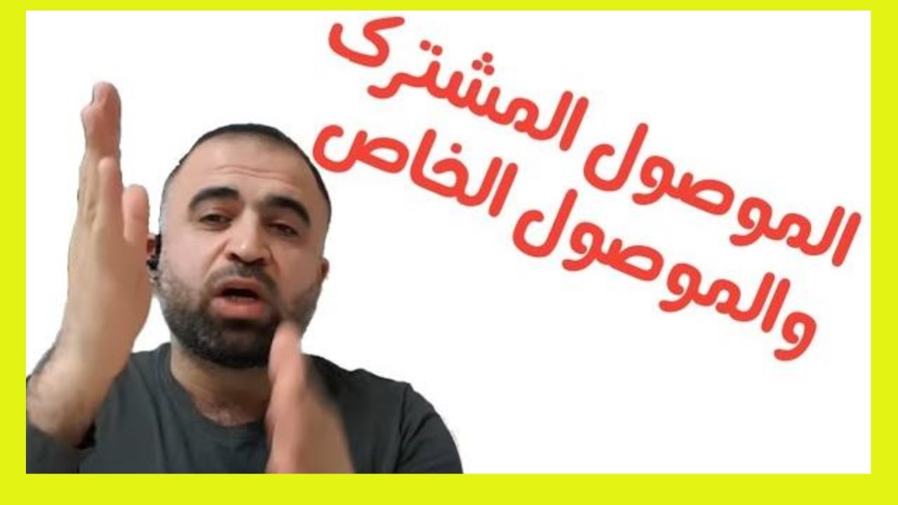الموصول الخاص والموصول المشترك
