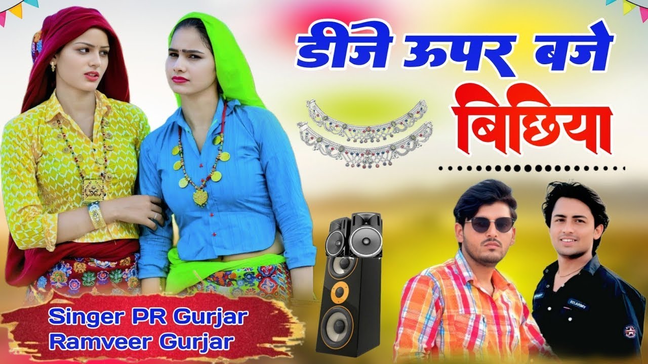 डीजे ऊपर बजे बिछिया || Dj Upar Baje Bichiya || PR Gurjar || Ramveer Gurjar || New Dj Remix Rasiya