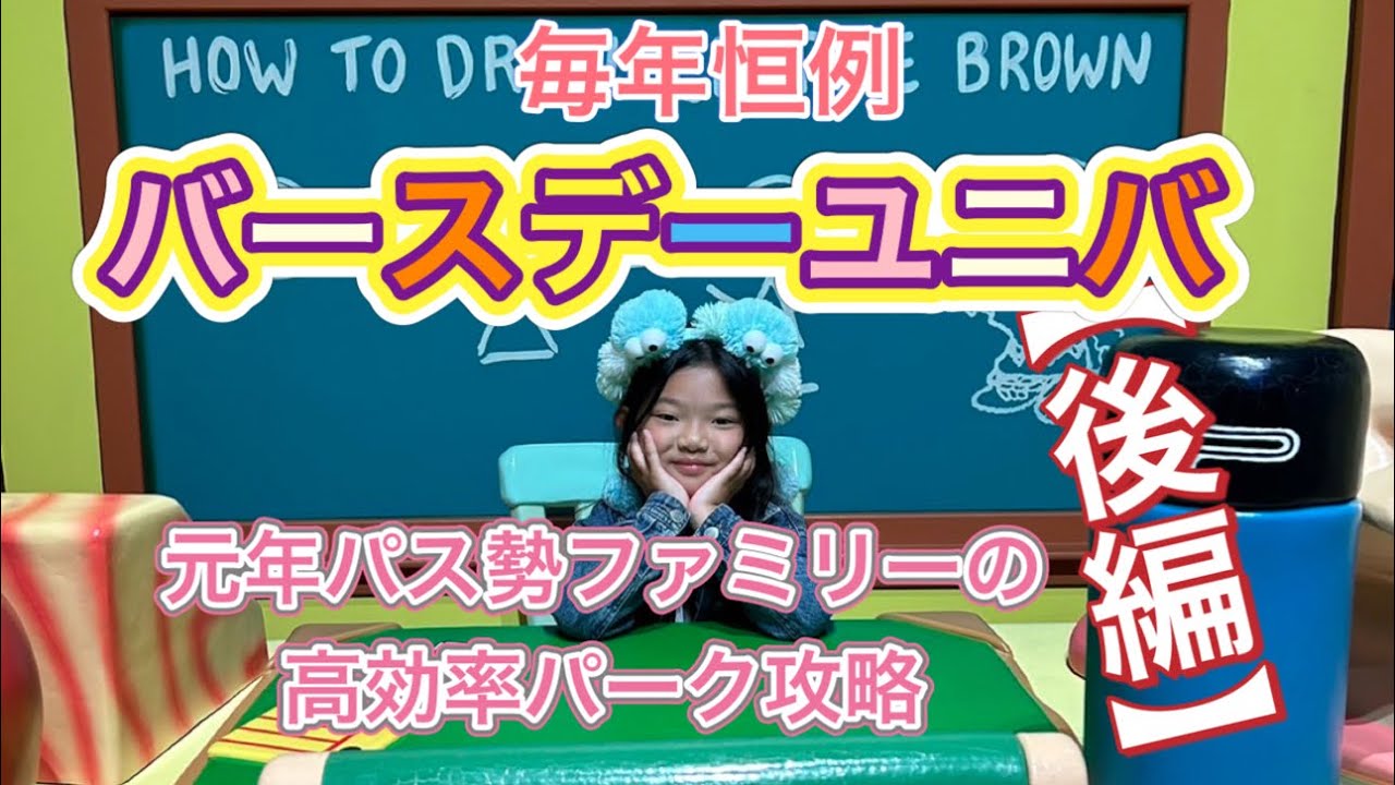 【毎年恒例】バースデーユニバ【後編】