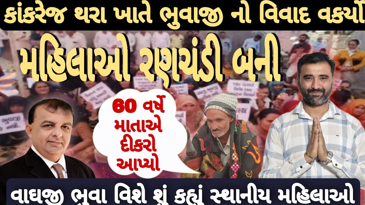 કાકરેજ થરા ખાતે ભુવાજી નો વિવાદ વકર્યો|| મહિલાઓ રણચંડી બની ||વાઘજી ભુવા વિશે શું કહ્યું મહિલાઓ