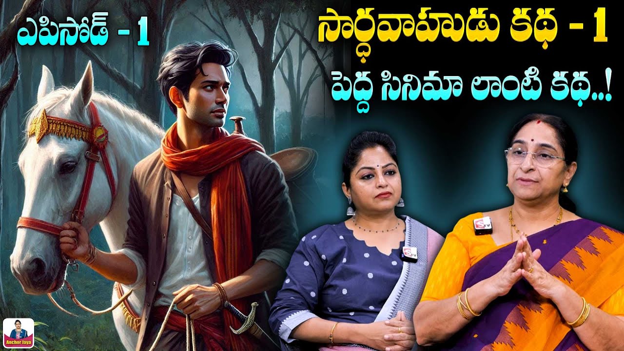 Ramaa Raavi సార్థవాహుడు 01 | NEW Full STORY | NEW KING STORIES | SumanTV Ramaa Raavi Stories