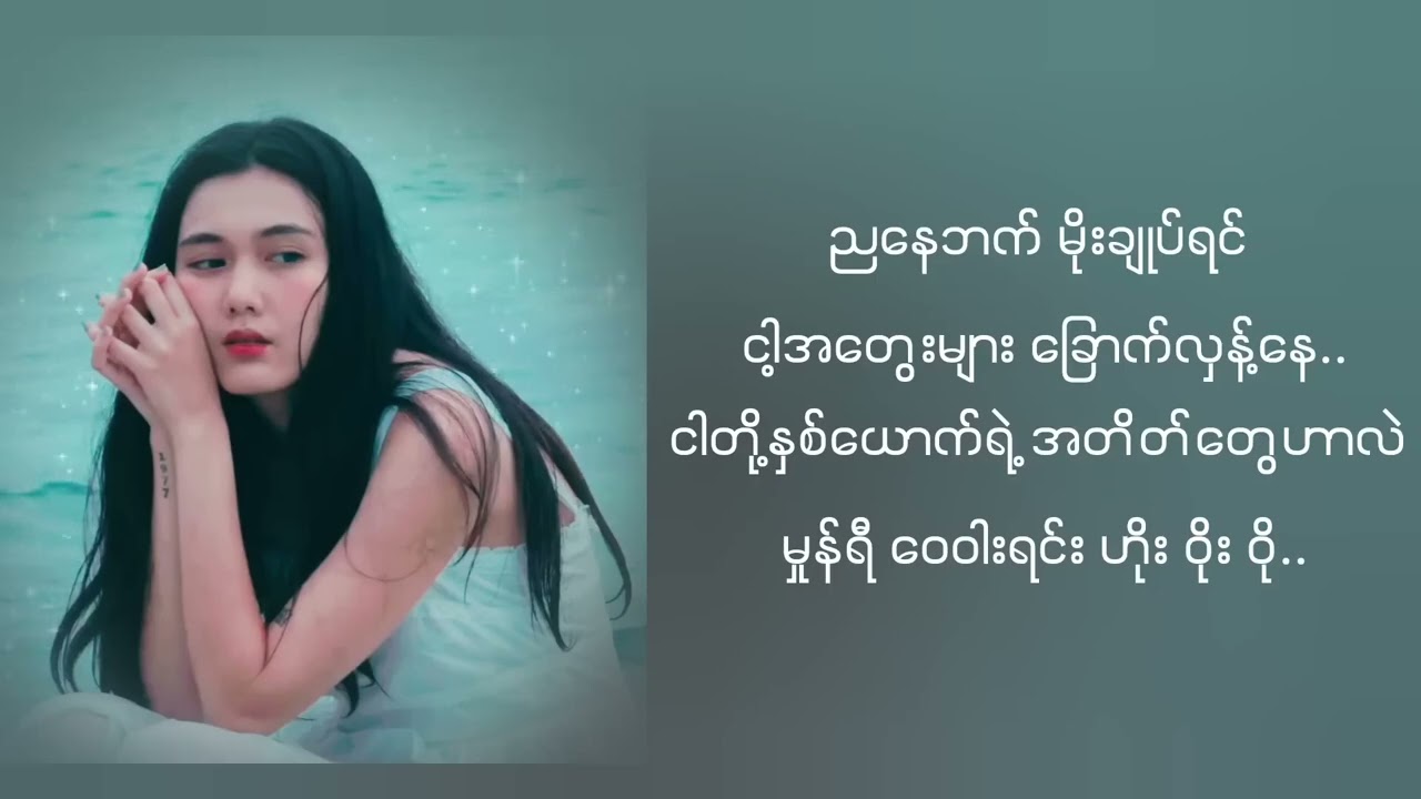 မည်သို့ပင်ဆိုစေကာမူ(Htet Thiri)
