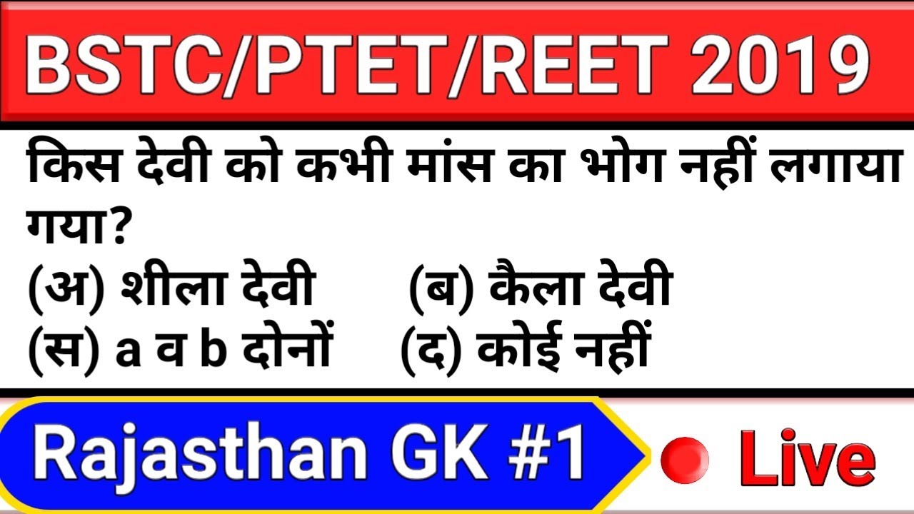 BSTC / PTET / REET EXAM 2019 Online Classes -1 Rajasthan GK for Bstc, ptet, reet, Rajathan Police