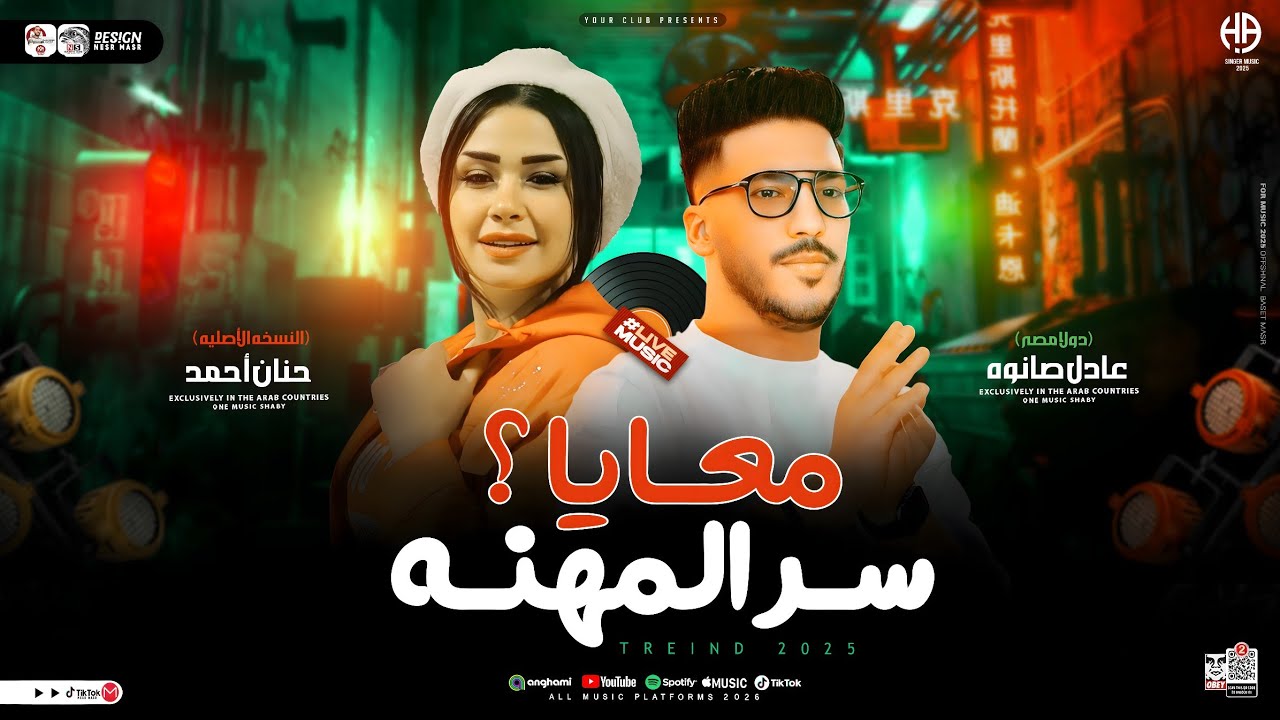سر المهنه معايا | النسخه الاصليه حنان احمد وعادل صانوه | ترند التيك توك شعبي - جديد 2025