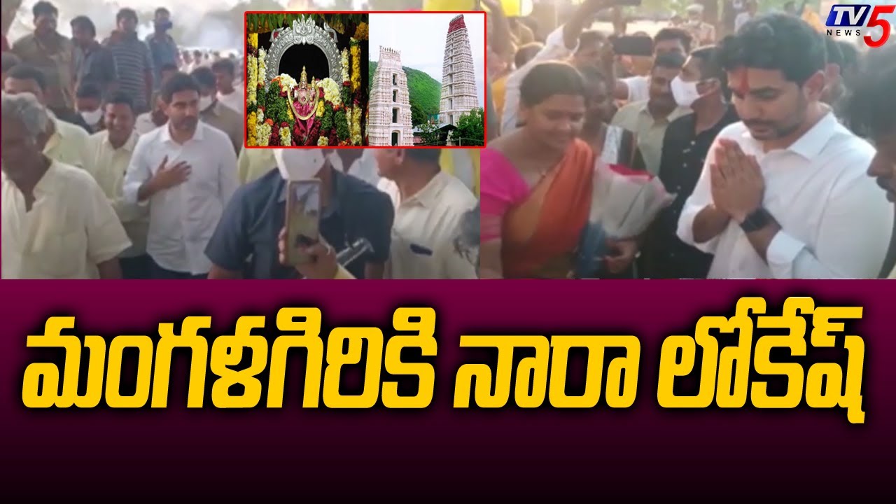Nara LOkesh Family Visit Mangalagiri Panakala Narasimha Swamy Temple | Tv5 News