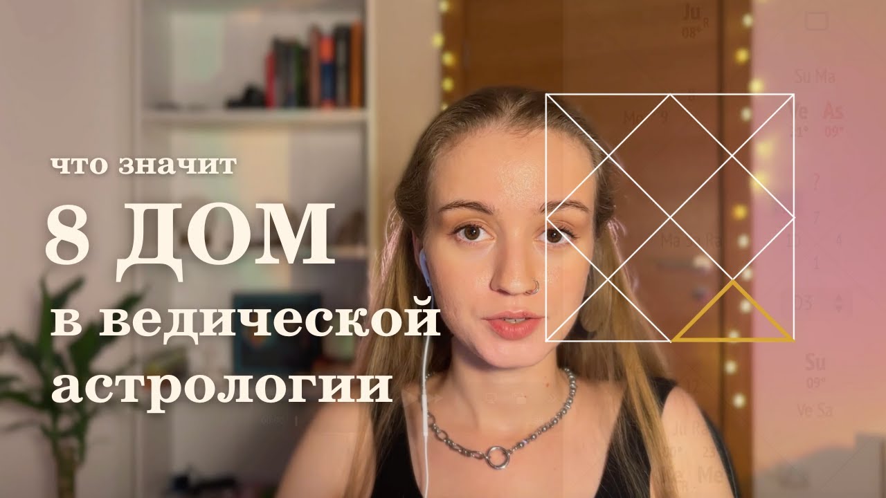 8 дом. Планеты в 8 доме. Ведическая астрология.