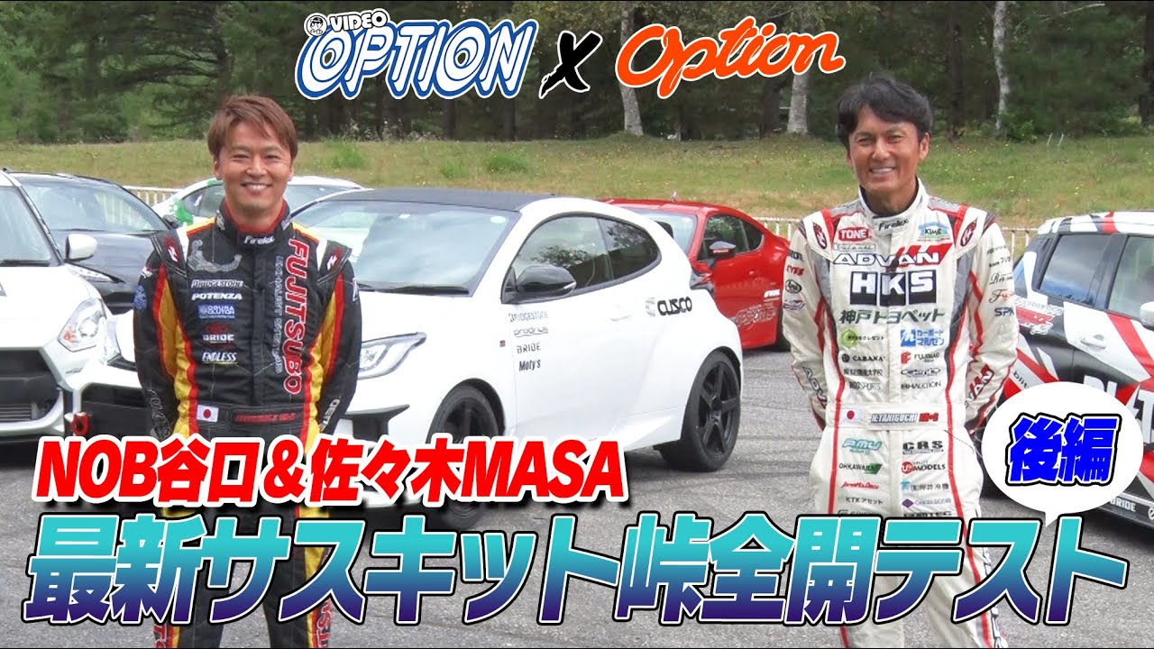 最新サスキット 峠全開テスト 後編【新作】