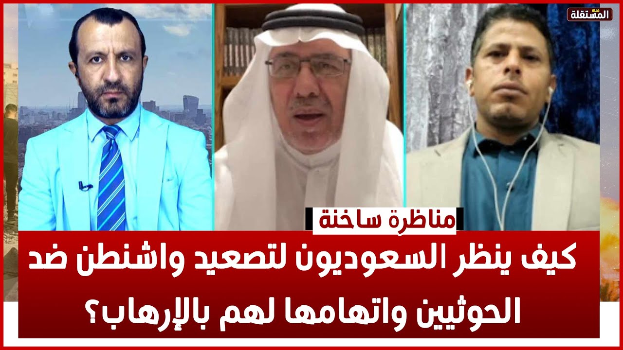 مناظرة ساخنة: كيف ينظر السعوديون لتصعيد واشنطن ضد الحوثيين واتهامها لهم بالإرهاب؟