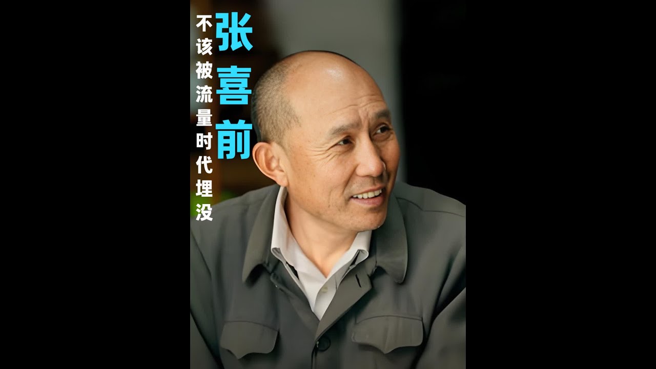 两部开年大戏排队播，拍完戏就消失，张喜前不该被流量时代埋没 两部开年大戏排队播，拍完戏就消失，黄金配角张喜前不该被流量时代埋没#张喜前 #张喜前老师 #老戏骨 #老戏骨就是老戏骨 #我这该死的魅力