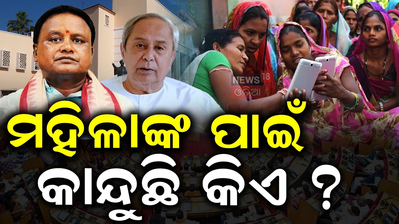 ମହିଳାଙ୍କ ପାଇଁ କାନ୍ଦୁଛି କିଏ ? Mohan Majhi Slams Congress & BJD |Women&rsquo;s Reservation | Odisha Assembly