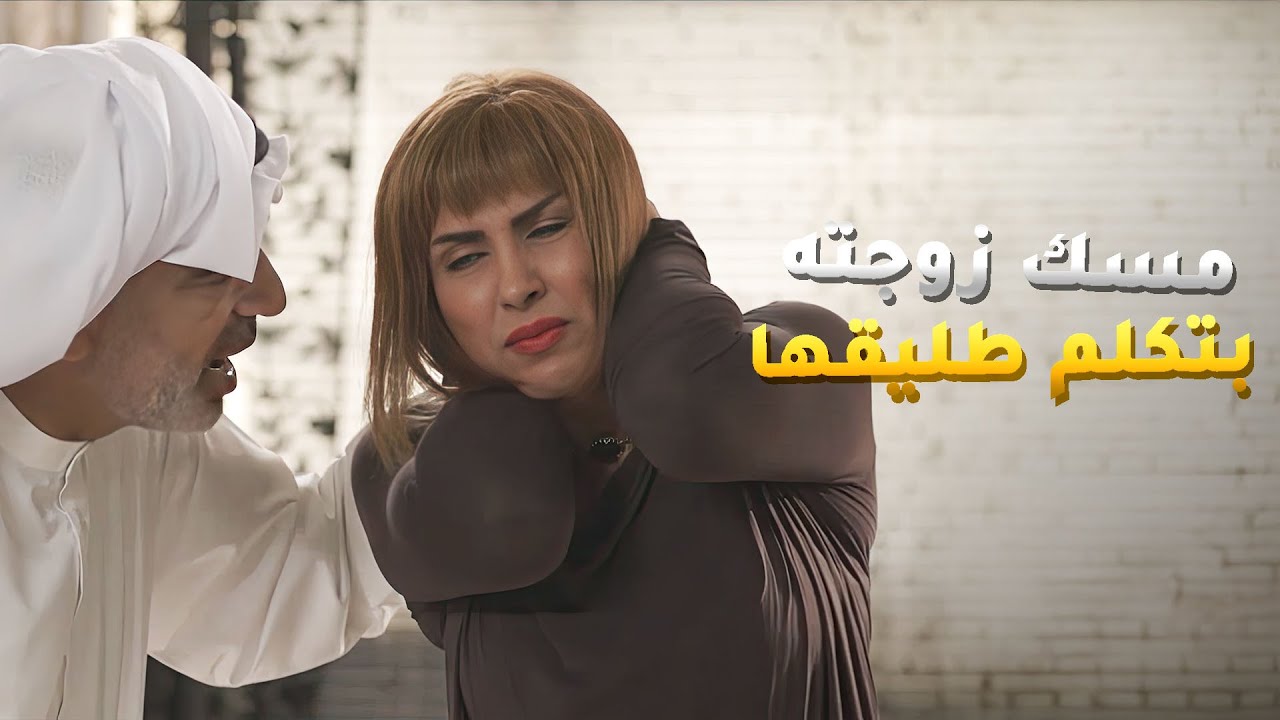 مسك زوجته بتتكلم مع طليقها وطلع كل حرته&nbsp;فيها😱#ريحانة