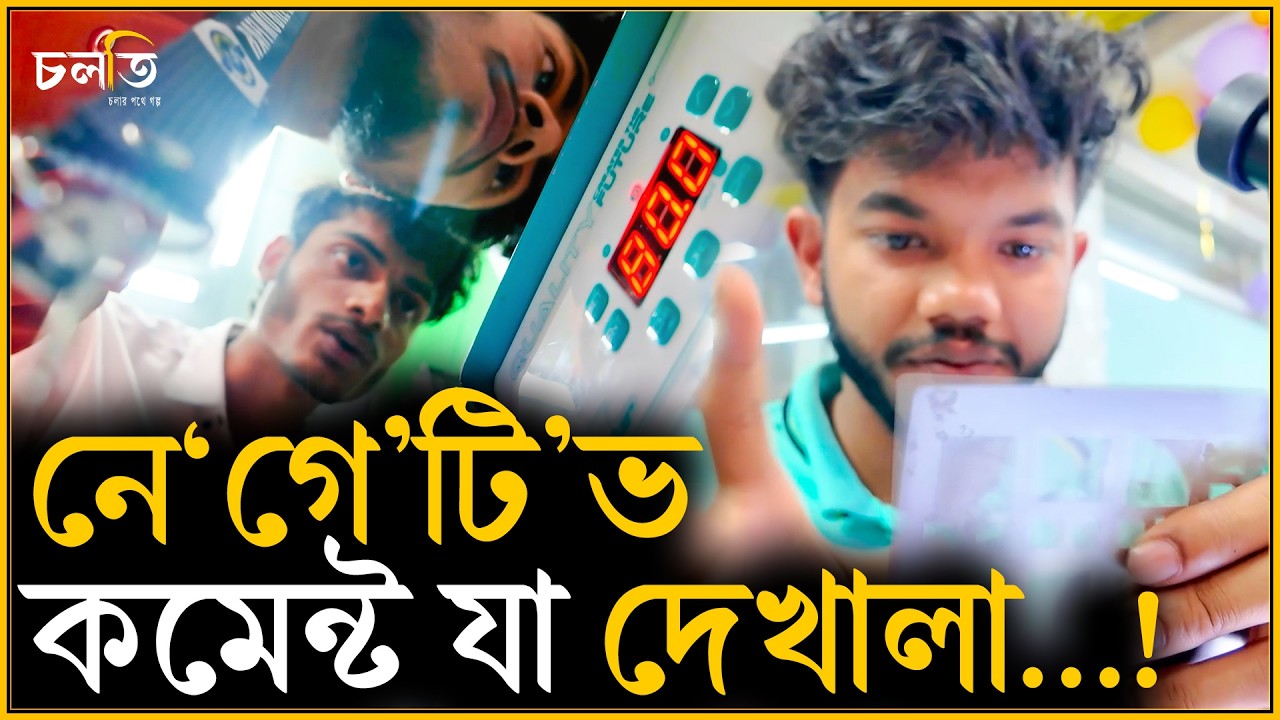 এভাবেও মানুষ শিখে? | চলতি