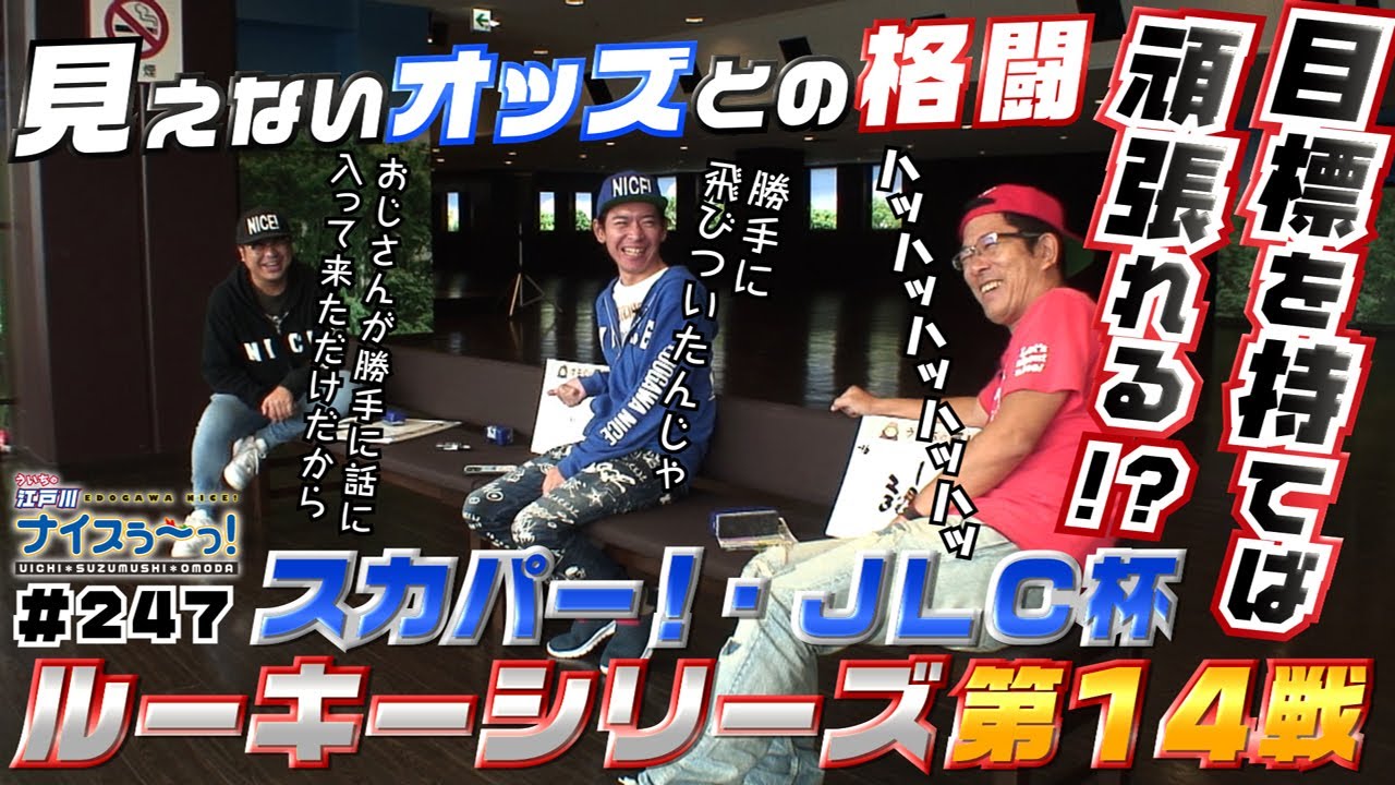 ボートレース【ういちの江戸川ナイスぅ〜っ！】#247 目標を持てば頑張れる！？