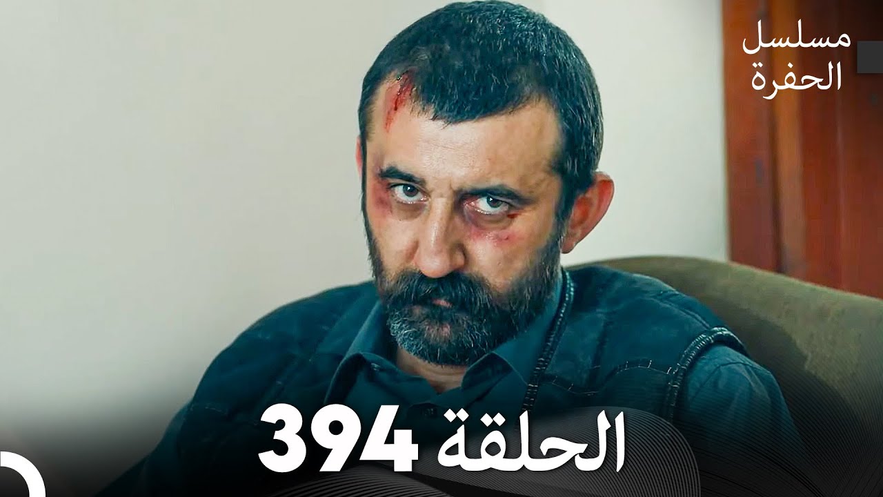 مسلسل الحفرة الحلقة 394 (Arabic Dubbed)