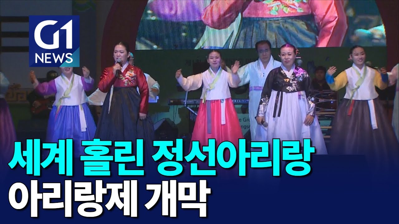[G1뉴스]정선 아리랑제 50주년.. 세계를 품다