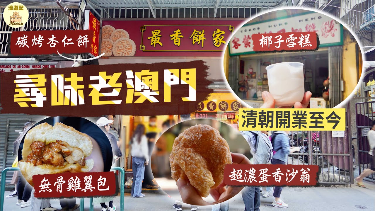 【濠遊記🇲🇴】尋味老澳門｜捐窿捐罅尋訪小店美食🤤隱世無骨雞翼包、爆紅老店炭烤杏仁餅、全澳僅存潮州冷糕、超濃蛋香沙翁、清朝開業至今老店食椰子雪糕、土葡過節美食牛油糕、葡撻雞蛋仔｜Ft. NordVPN
