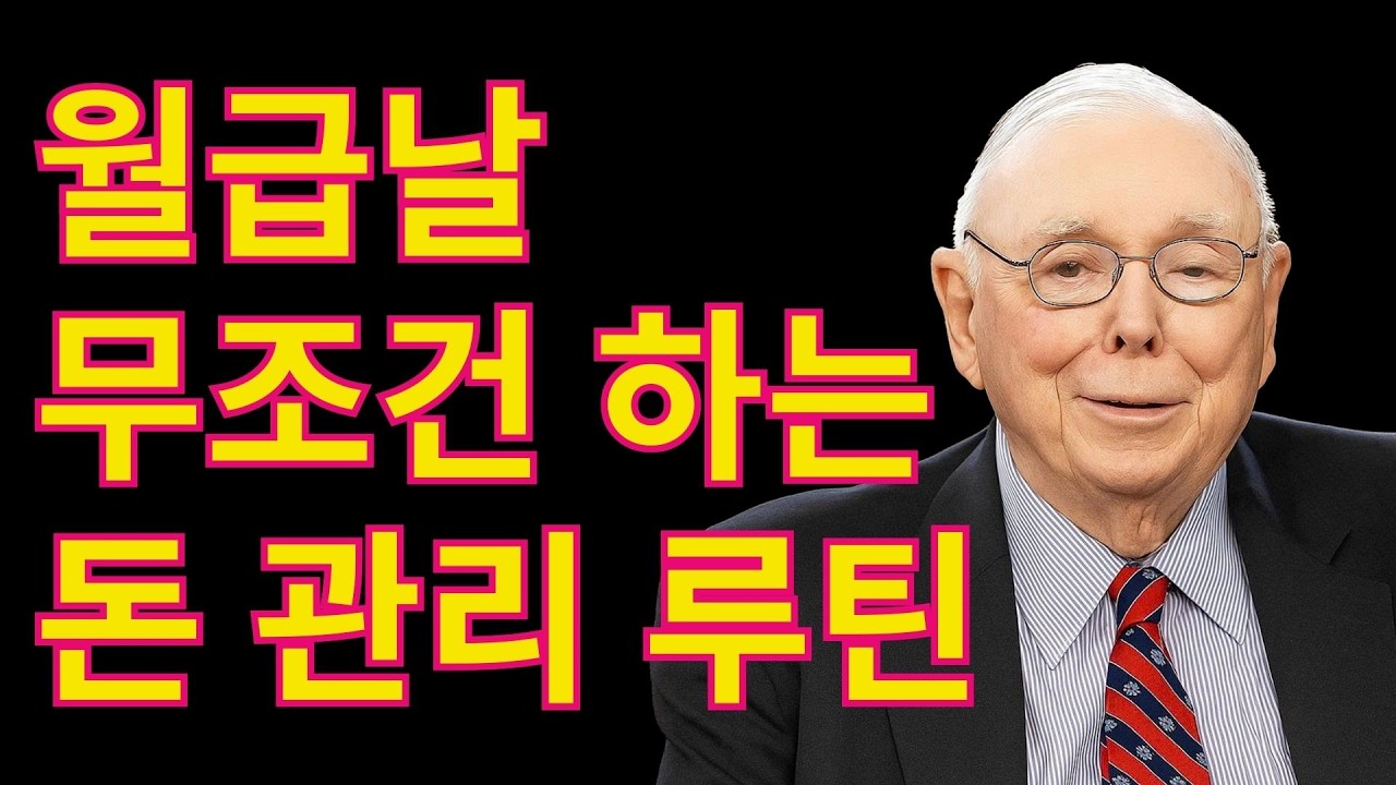 [찰리 멍거] 월급 받을 때마다 무조건 해야 할 일 (월급날 루틴)