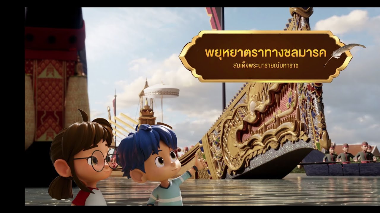 ตอนที่ 17 พยุหยาตราทางชลมารค - เดอะไดอารี่ บันทึกประวัติศาสตร์ชาติไทยฯ