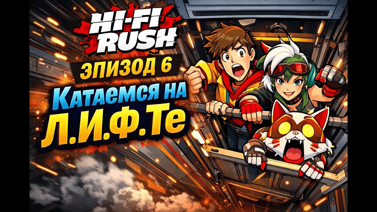 EP.6 Hi Fi Rush. система ЛИФТ