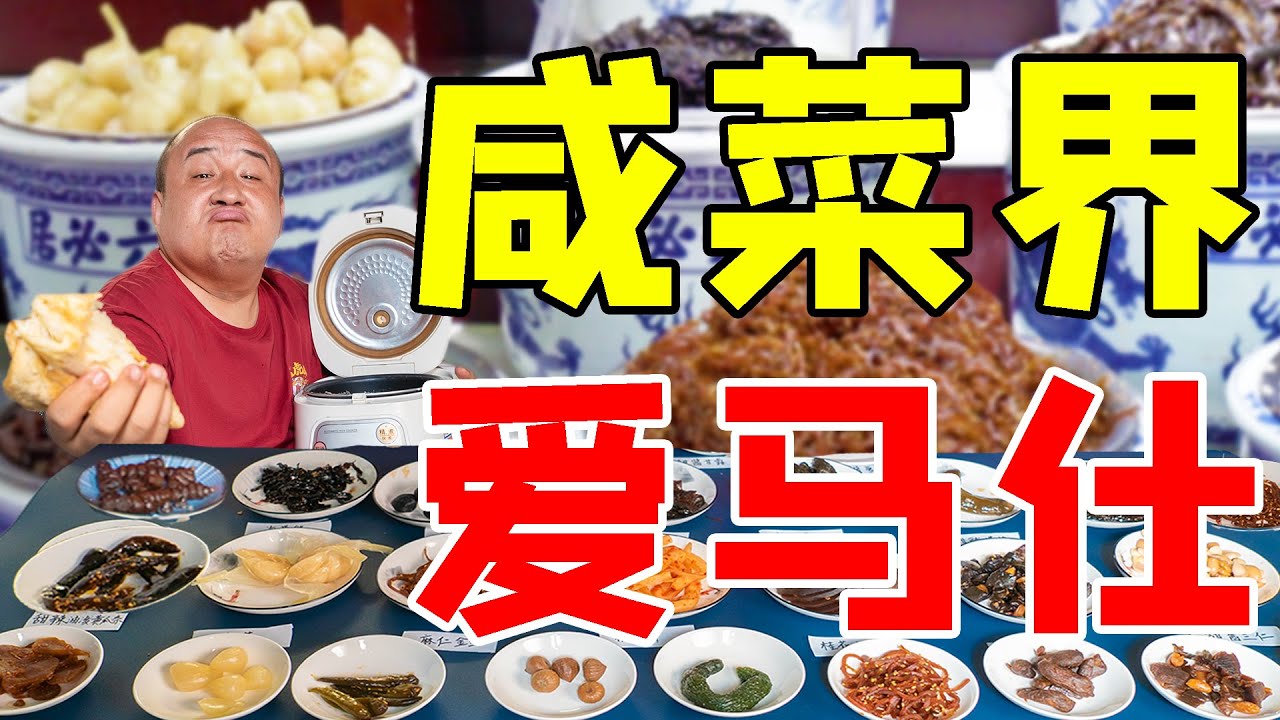 咸菜界爱马仕！试吃北京老字号六必居20多种咸菜，花200全吃一遍！