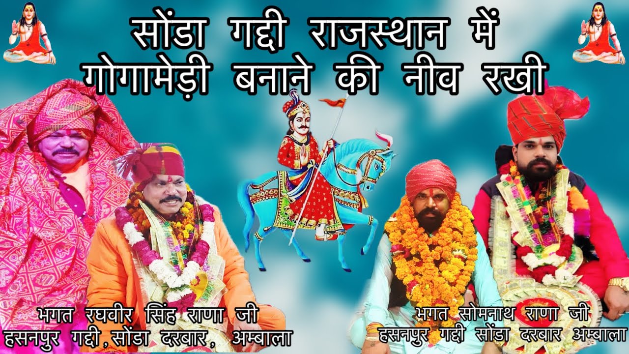 सोंडा गद्दी राजस्थान में गोगामेड़ी बनाने की नीव रखी || भगत रघवीर सिंह राणा जी, सोमनाथ राणा जी 