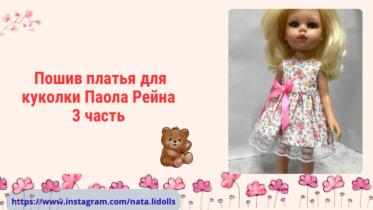 Дошиваем платье 3 часть. Для куколки Паола Рейна.