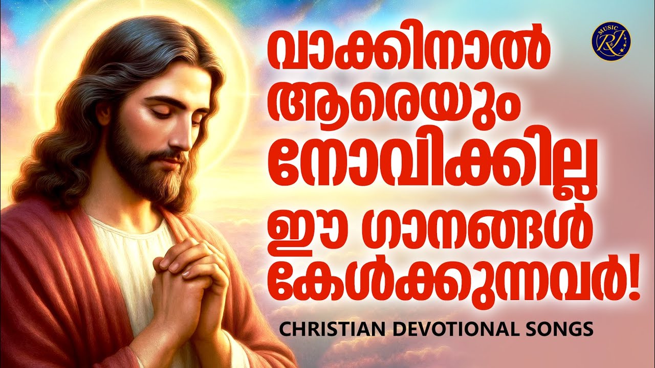 നിരുപദ്രവകരമായ ജീവിതം നയിക്കാൻ സഹായിക്കും ക്രിസ്തീയ ഗാനങ്ങൾ  | Evergreen Christian Songs